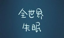 写失眠的诗句