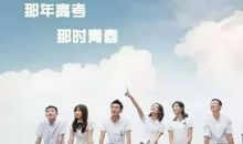 高考励志文章：给心灵以春光