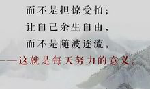 苦的甘心，累的值得