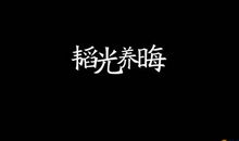 励志文章：我们最难超越的是自己