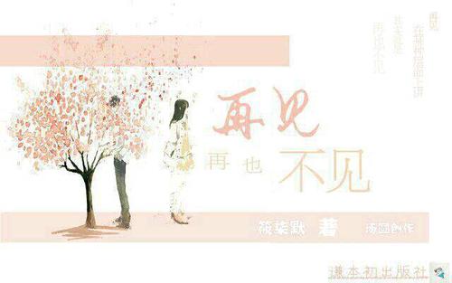 害羞再见,再也见不到你