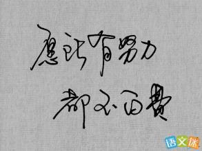 经典励志文章:改变人生的句子