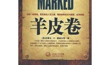 羊皮卷全书 羊皮卷全书下载