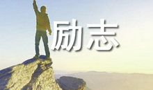 经典励志文章：永远都不太晚