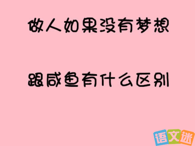 高中生励志文章：向前倾斜
