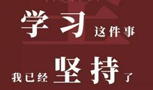 有些事情，我们需要坚持到底