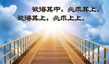 高中励志文章：成功的秘诀