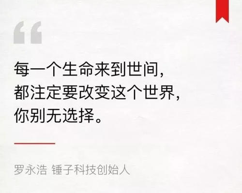 罗永浩:每一个生活进入世界注定要改变世界