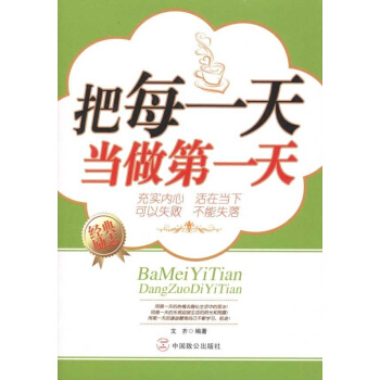 将每一天都视为第一天