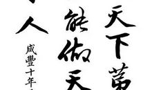 曾国藩：一勤天下无难事