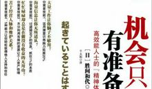 你为你的机会准备了什么