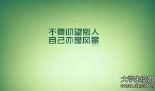 励志文章：请尊重我的平凡