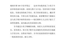 城南旧事读后感200字