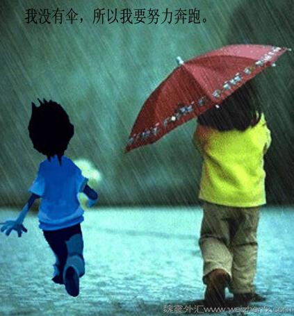 没有伞的孩子只能自己跑