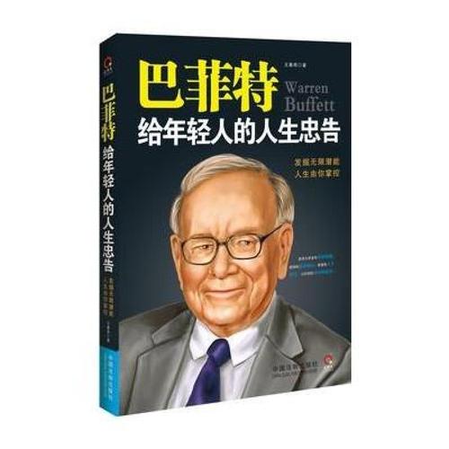 沃伦·巴菲特对大学生的建议