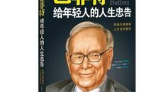 巴菲特给大学生的忠告