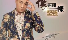 新年励志寄语：像树一样挺拔，像草一样顽强。