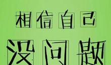 经典励志文章：不放弃