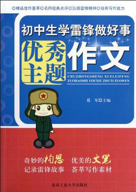 关于雷锋的作品