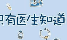 有哪些普通大众不知道的但医生清楚的事？