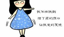 没有什么天生的好命，只有咬紧牙奋斗