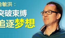 俞敏洪：盲从让我差点儿进入绝境