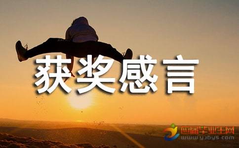 奖学金录取致辞