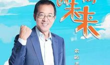 俞敏洪：幸福就在进步和领悟之间