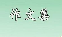 我的同学初一作文700字