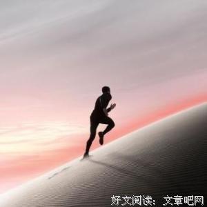 经典励志文章：不仅您在贫穷中成长