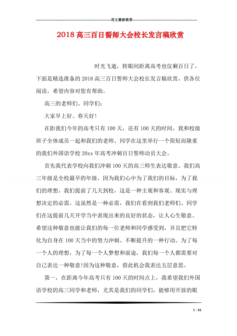 一百天高考宣誓负责人致辞