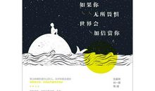 如果你无所畏惧，世界会加倍赏你