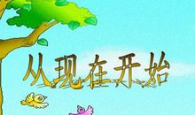 明年这个时候，你会希望今天就开始行动