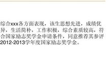 国家励志奖学金申请书