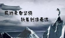 经典励志文章：想大才能做大