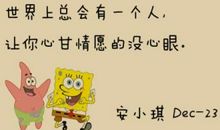 经典语录：世界上总会有一个人，让你心甘情愿的没心眼