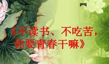 不读书不吃苦，你要青春干嘛
