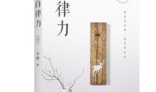 你有多自律，就有多自由