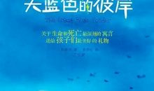 天蓝色的彼岸主要内容