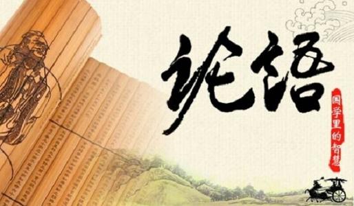 关于《论语》的思考