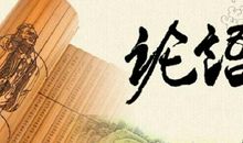 关于论语的读后感