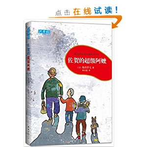 佐贺的超级奶奶