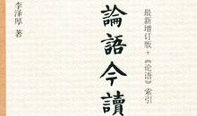 论语今读读后感