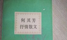 何其芳作品_何其芳散文诗歌集