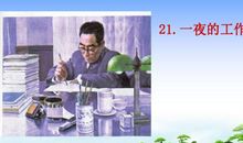 一夜的工作主要内容
