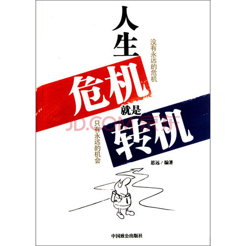 鼓舞人心的故事:危机是转折点