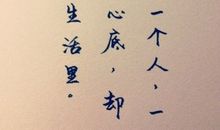 总有一个人，一直住在心底