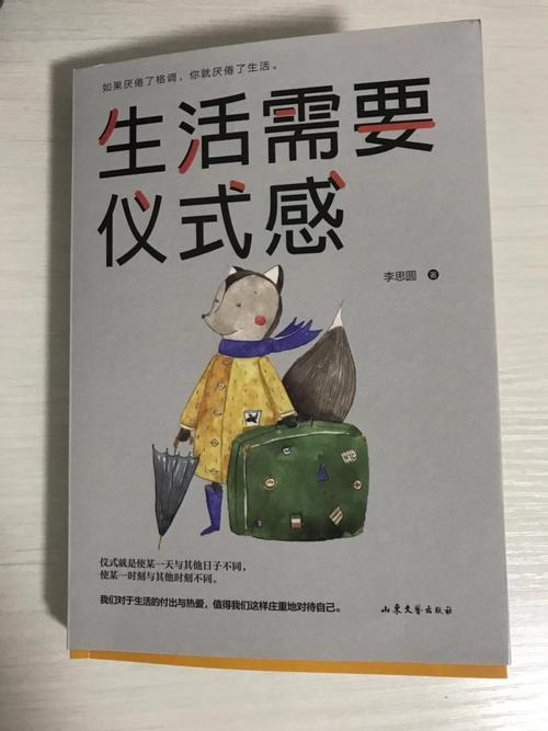 读《生活需要仪式感》后的感想