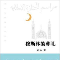 穆斯林葬礼简介