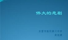 伟大的悲剧主要内容